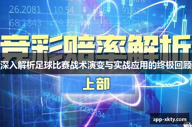 深入解析足球比赛战术演变与实战应用的终极回顾